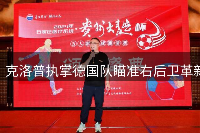 克洛普执掌德国队瞄准右后卫革新，基米希或转型中场核心
